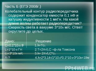 Часть Б (ЕГЭ 2008г.) Часть Б (ЕГЭ 2008г.) Колебательный контур радиопередатчика
