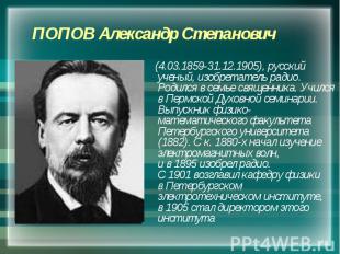 (4.03.1859-31.12.1905), русский ученый, изобретатель радио. Родился в&nbsp;семье