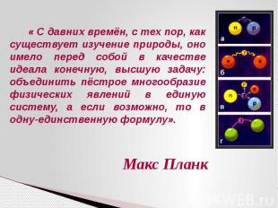 Макс Планк « С давних времён, с тех пор, как существует изучение природы, оно им