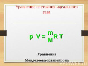 Уравнение Уравнение Менделеева-Клапейрона