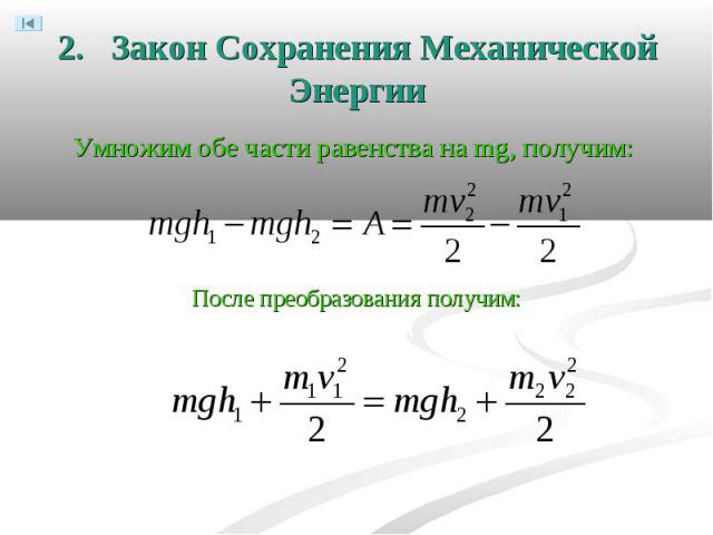 Умножим обе части равенства на mg, получим: Умножим обе части равенства на mg, получим: