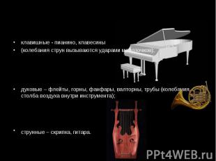 клавишные - пианино, клавесины клавишные - пианино, клавесины (колебания струн в