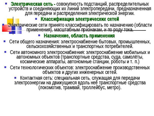 Электрическая сеть - совокупность подстанций, распределительных устройств и соединяющих их линий электропередачи, предназначенная для передачи и распределения электрической энергии. Электрическая сеть - совокупность подстанций, распределительных уст…