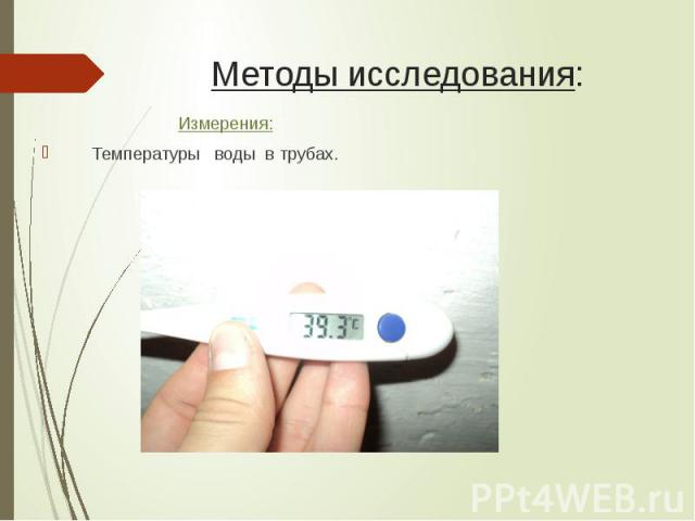 Методы исследования: Измерения: Температуры воды в трубах.