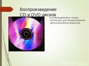 Полупроводниковые лазеры используют для воспроизведения дисков различных формато