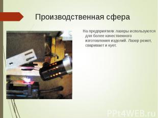 На предприятиях лазеры используются для более качественного изготовления изделий