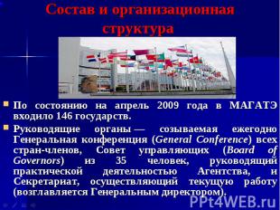 По состоянию на апрель 2009 года в МАГАТЭ входило 146 государств. По состоянию н