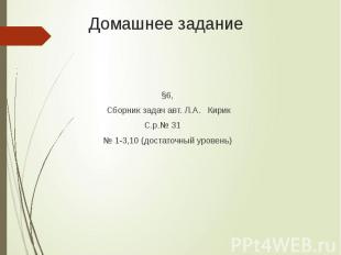 Домашнее задание §6, Сборник задач авт. Л.А. Кирик С.р.№ 31 № 1-3,10 (достаточны