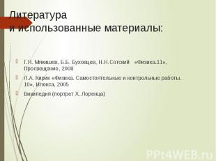 Литература и использованные материалы: Г.Я. Мякишев, Б.Б. Буховцев, Н.Н.Сотский