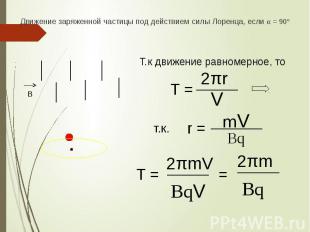 Движение заряженной частицы под действием силы Лоренца, если α = 90° Движение за