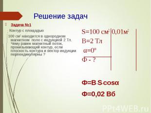 Задача №1 Задача №1 Контур с площадью 100 см2 находится в однородном магнитном п