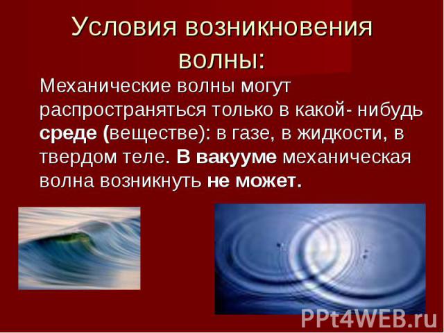 Механические волны могут распространяться только в какой- нибудь среде (веществе): в газе, в жидкости, в твердом теле. В вакууме механическая волна возникнуть не может. Механические волны могут распространяться только в какой- нибудь среде (веществе…