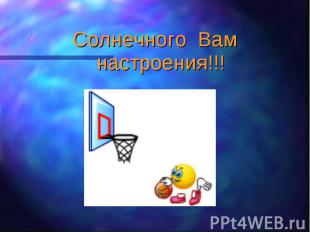 Солнечного Вам настроения!!! Солнечного Вам настроения!!!