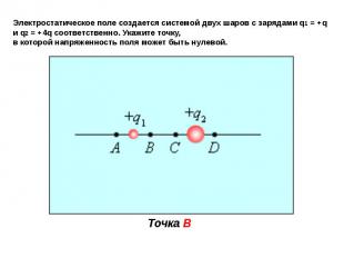 Электростатическое поле создается системой двух шаров с зарядами q1 = +q и q2 =