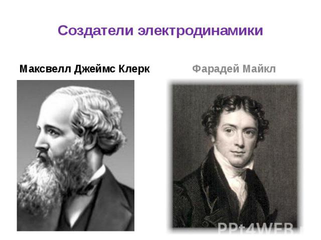 Создатели электродинамики Максвелл Джеймс Клерк