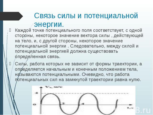 Максимальное значение потенциальной энергии. Связь силы и потенциальной энергии. Потенциальная энергия связь силы и потенциальной энергии. Потенциальная энергия в каждой точке поля определяется. Связь силы и поля.