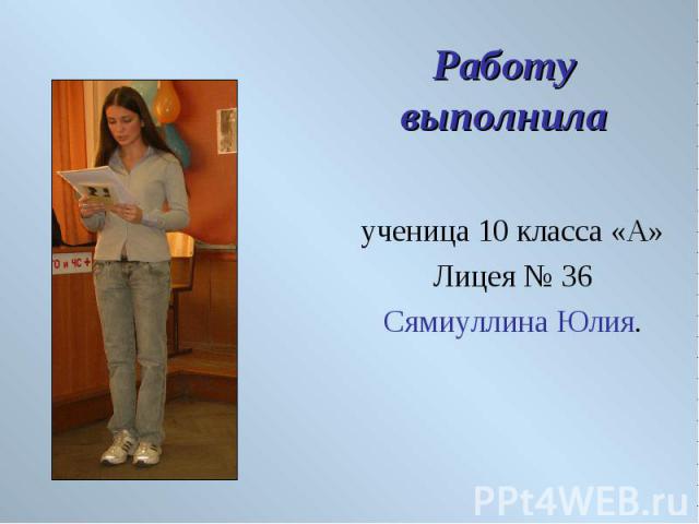 ученица 10 класса «А» ученица 10 класса «А» Лицея № 36 Сямиуллина Юлия.
