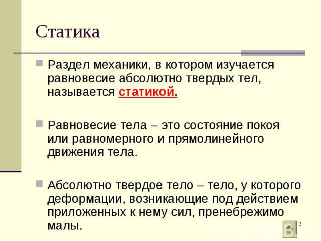 Раздел механики, в котором изучается равновесие абсолютно твердых тел, называется статикой. Раздел механики, в котором изучается равновесие абсолютно твердых тел, называется статикой. Равновесие тела – это состояние покоя или равномерного и прямолин…