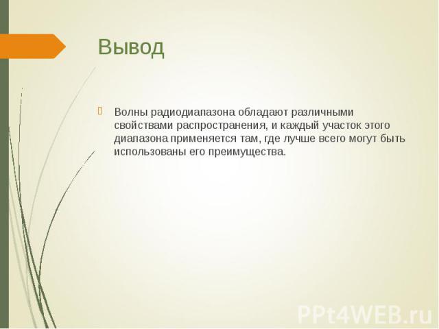 Волны радиодиапазона обладают различными свойствами распространения, и каждый участок этого диапазона применяется там, где лучше всего могут быть использованы его преимущества. Волны радиодиапазона обладают различными свойствами распространения, и к…