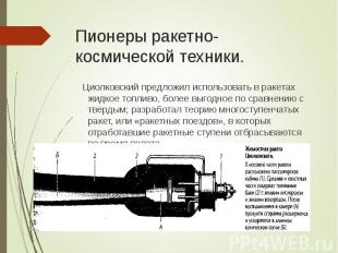 Циолковский предложил использовать в ракетах жидкое топливо, более выгодное по с
