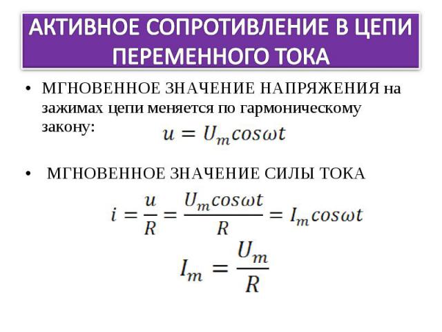 МГНОВЕННОЕ ЗНАЧЕНИЕ НАПРЯЖЕНИЯ на зажимах цепи меняется по гармоническому закону: МГНОВЕННОЕ ЗНАЧЕНИЕ НАПРЯЖЕНИЯ на зажимах цепи меняется по гармоническому закону: МГНОВЕННОЕ ЗНАЧЕНИЕ СИЛЫ ТОКА