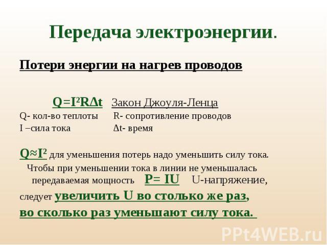 Потери энергии на нагрев проводов Потери энергии на нагрев проводов Q=I²R∆t Закон Джоуля-Ленца Q- кол-во теплоты R- сопротивление проводов I –сила тока ∆t- время Q≈I² для уменьшения потерь надо уменьшить силу тока. Чтобы при уменьшении тока в линии …