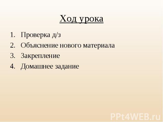 Проверка д/з Проверка д/з Объяснение нового материала Закрепление Домашнее задание