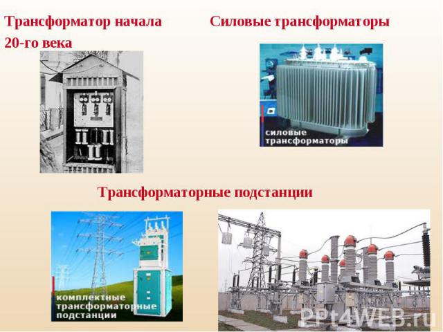 Трансформатор начала Силовые трансформаторы Трансформатор начала Силовые трансформаторы 20-го века Трансформаторные подстанции