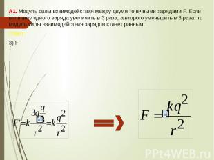 А1. Модуль силы взаимодействия между двумя точечными зарядами F. Если величину о