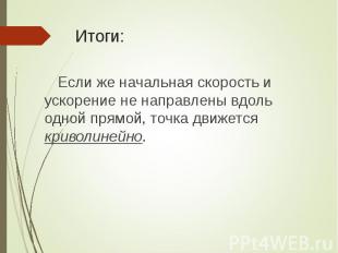 Если же начальная скорость и ускорение не направлены вдоль одной прямой, точка д