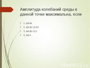 1. ∆d=kλ 1. ∆d=kλ 2. ∆d=(k+1) λ/2 3. ∆d=(k+1) λ 4. ∆d=λ