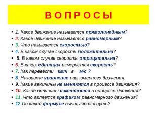 В О П Р О С Ы 1. Какое движение называется прямолинейным? 2. Какое движение назы