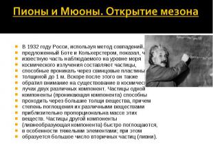 В 1932 году Росси, используя метод совпадений, В 1932 году Росси, используя мето