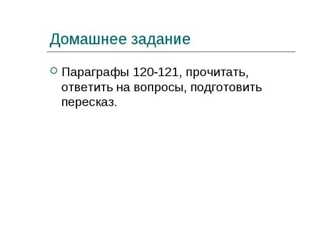 Параграфы 120-121, прочитать, ответить на вопросы, подготовить пересказ. Параграфы 120-121, прочитать, ответить на вопросы, подготовить пересказ.