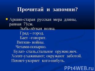 Аршин-старая русская мера длины, равная 71см. Зыбь-лёгкая волна. Град – город. Б