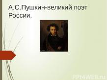 А.С.Пушкин - великий поэт