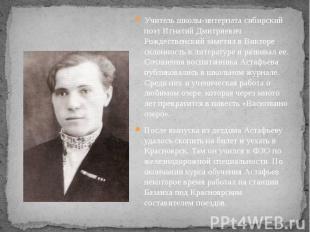 Учитель школы-интерната сибирский поэт Игнатий Дмитриевич Рождественский заметил