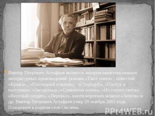 Виктор Петрович Астафьев является автором многочисленных литературных произведен