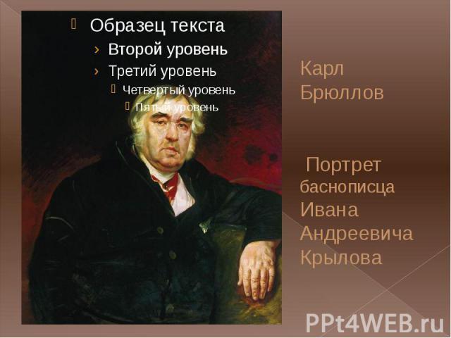 Карл Брюллов Портрет баснописца Ивана Андреевича Крылова