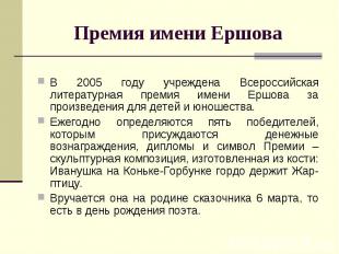В 2005 году учреждена Всероссийская литературная премия имени Ершова за произвед