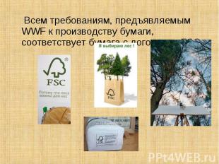 Всем требованиям, предъявляемым WWF к производству бумаги, соответствует бумага