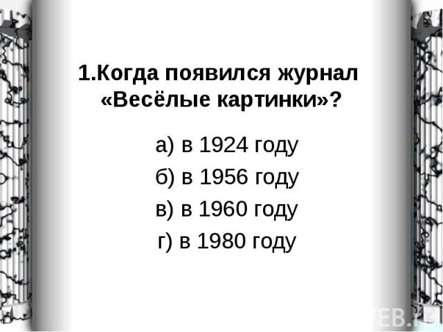 а) в 1924 году а) в 1924 году б) в 1956 году в) в 1960 году г) в 1980 году
