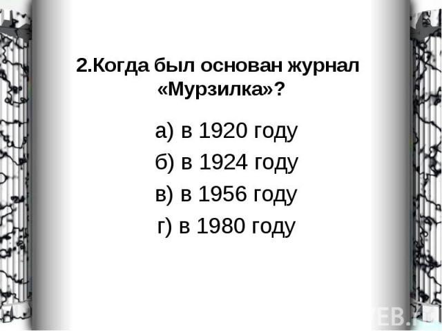 а) в 1920 году а) в 1920 году б) в 1924 году в) в 1956 году г) в 1980 году