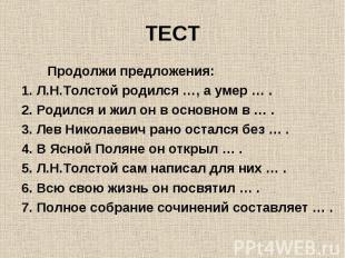 Продолжи предложения: Продолжи предложения: 1. Л.Н.Толстой родился …, а умер … .