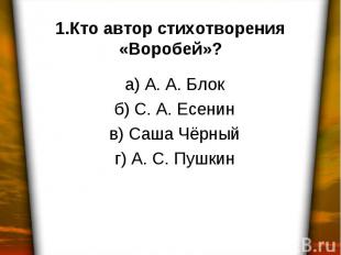 а) А. А. Блок б) С. А. Есенин в) Саша Чёрный г) А. С. Пушкин