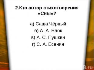 а) Саша Чёрный б) А. А. Блок в) А. С. Пушкин г) С. А. Есенин