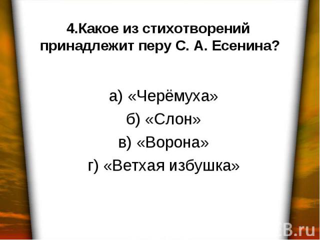 а) «Черёмуха» б) «Слон» в) «Ворона» г) «Ветхая избушка»