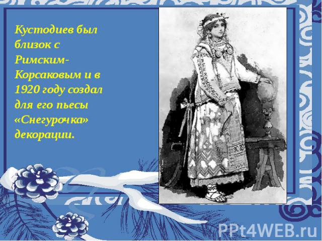 Муниципальное общеобразовательное учреждение «Восходская основная общеобразовательная школа» Урок музыки а 5 классе Тема: “Образ Снегурочки в музыке, в живописи, литературных произведениях”. Учитель: Королёва Лариса Германовна