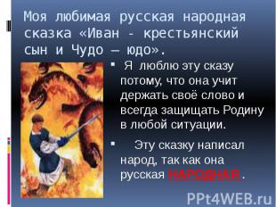 Моя любимая русская народная сказка «Иван - крестьянский сын и Чудо – юдо».