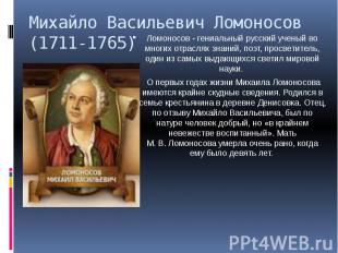 Михайло Васильевич Ломоносов (1711-1765)